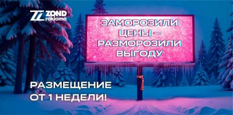 Размещение на единственном цифровом 5×15 м в Томске | ZOND