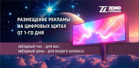 Размещение рекламы на цифровых билбордах — от 1 дня | ZOND