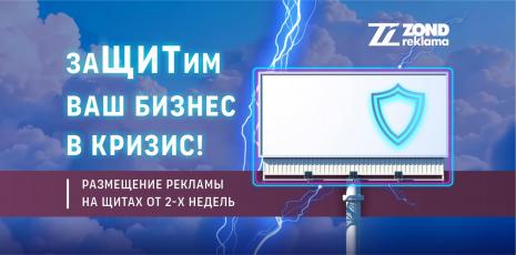 Антикризисное размещение рекламы — от 2 недель | ZOND