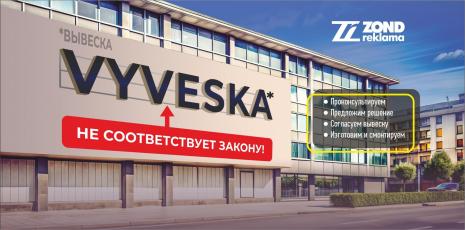 Новые правила для рекламных вывесок: как не получить штраф | ZOND