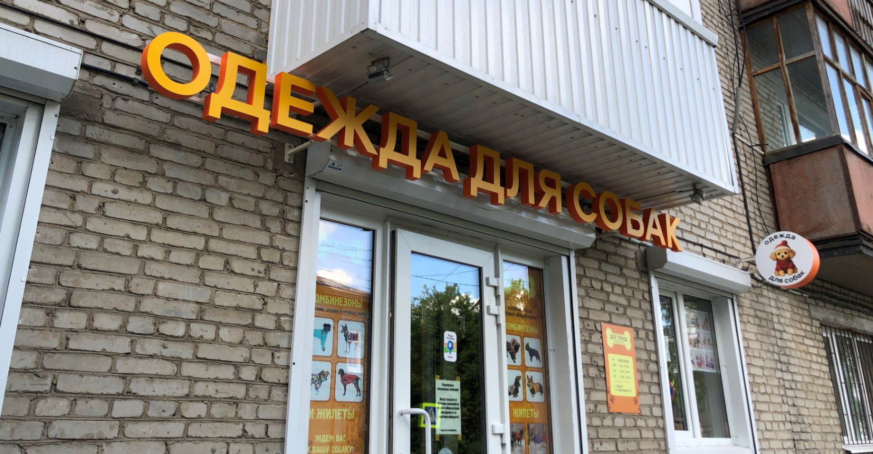 Комплексное рекламное оформление магазина "Дог ленд"  — фото 1