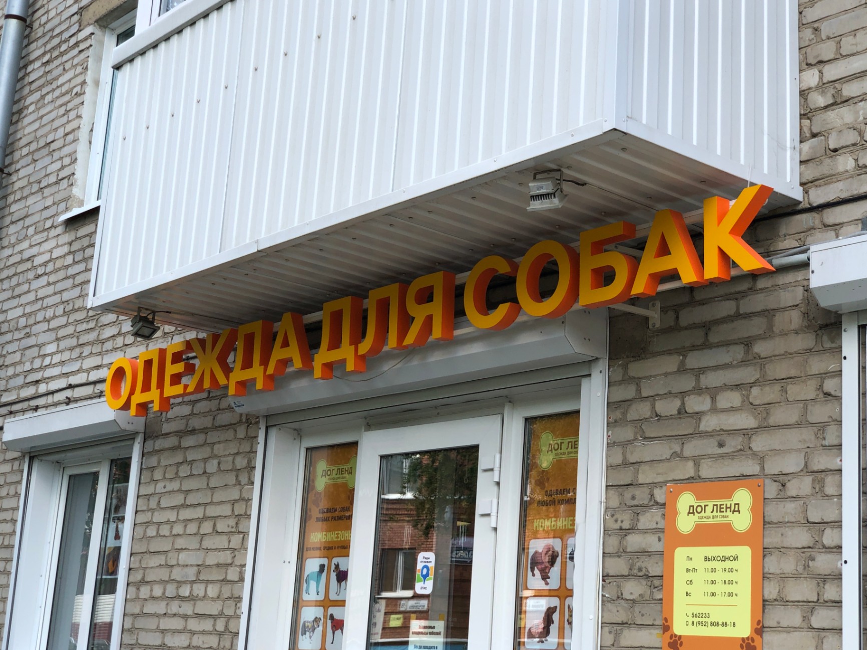 Комплексное рекламное оформление магазина "Дог ленд"  — фото 5