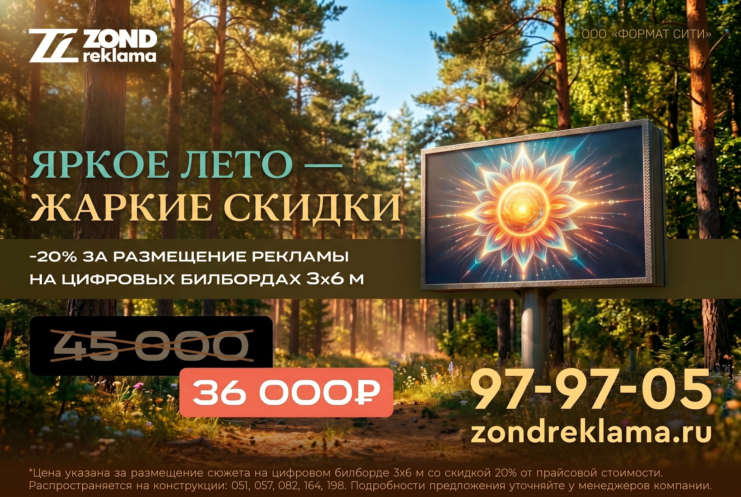 Летняя скидка 20% на цифровые билборды 3×6 м — новость Зонд-Реклама, Томск