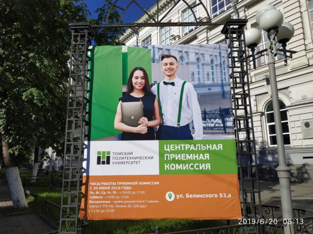Широкоформатная печать баннера для Томского политеха